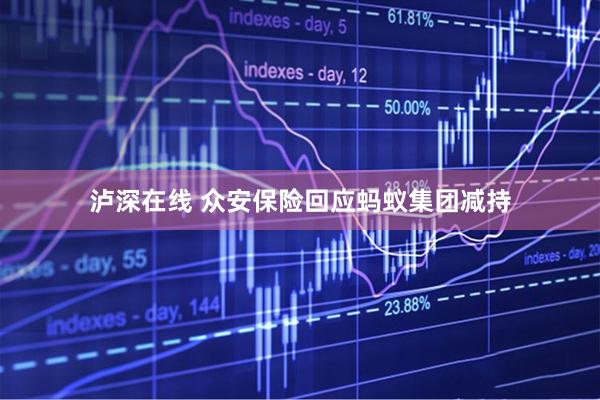泸深在线 众安保险回应蚂蚁集团减持