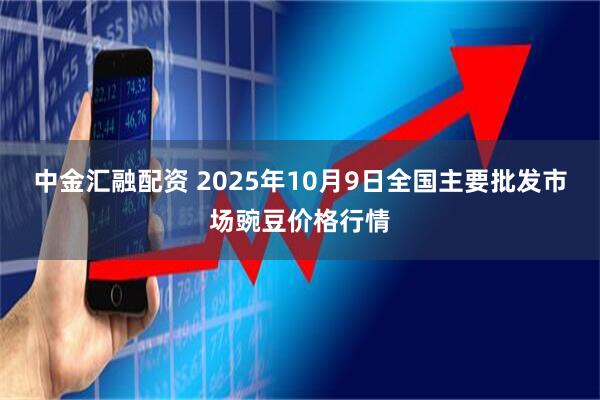 中金汇融配资 2025年10月9日全国主要批发市场豌豆价格行情