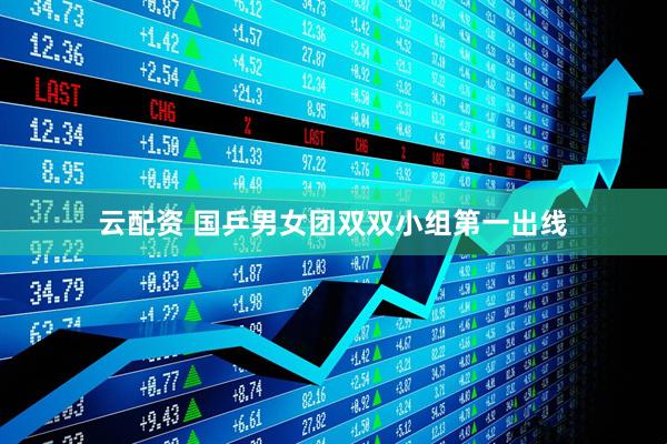 云配资 国乒男女团双双小组第一出线